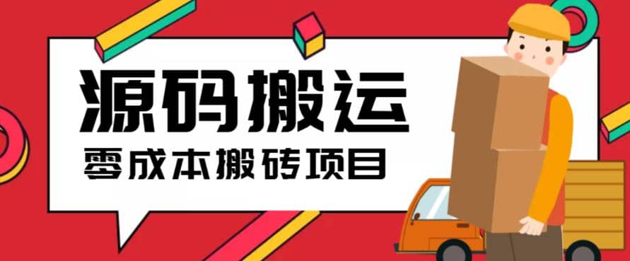 2023零成本源码搬运(适用于拼多多、淘宝、闲鱼、转转)安创网-网创项目资源站-副业项目-创业项目-搞钱项目安创网