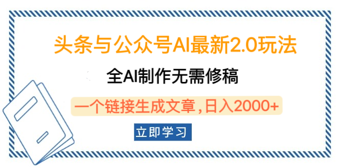 头条与公众号AI最新2.0玩法，全AI制作无需人工修稿，一个标题生成文章，日入2000+，可做矩阵（详细教程）安创网-网创项目资源站-副业项目-创业项目-搞钱项目安创网