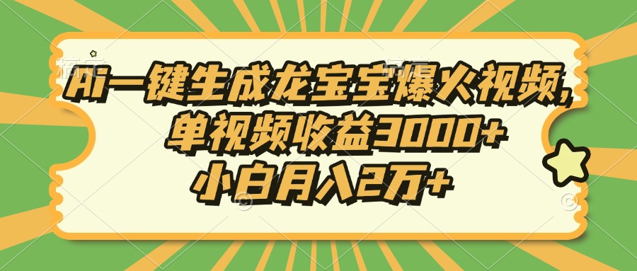 Ai一键生成龙宝宝爆火视频，小白月入2万+，单视频收益3000+安创网-网创项目资源站-副业项目-创业项目-搞钱项目安创网