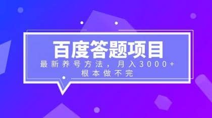 百度答题项目+最新养号方法 月入3000+安创网-网创项目资源站-副业项目-创业项目-搞钱项目安创网