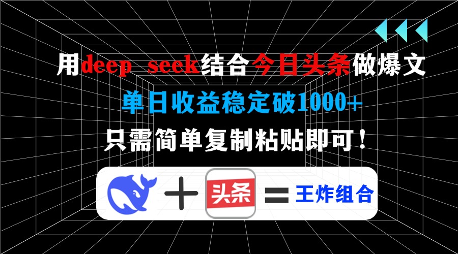 用deepseek结合今日头条做爆文，单日收益稳定破1000+，只需简单复制粘贴即可！安创网-网创项目资源站-副业项目-创业项目-搞钱项目安创网