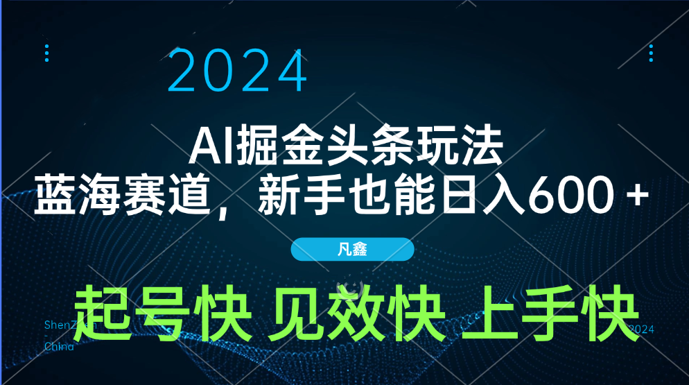 AI头条掘金玩法，蓝海赛道，两分钟一篇文章，新手也能日入600＋安创网-网创项目资源站-副业项目-创业项目-搞钱项目安创网