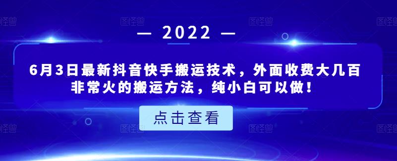 6月3日最新抖音快手搬运技术，外面收费大几百非常火的搬运方法，纯小白可以做！安创网-网创项目资源站-副业项目-创业项目-搞钱项目安创网