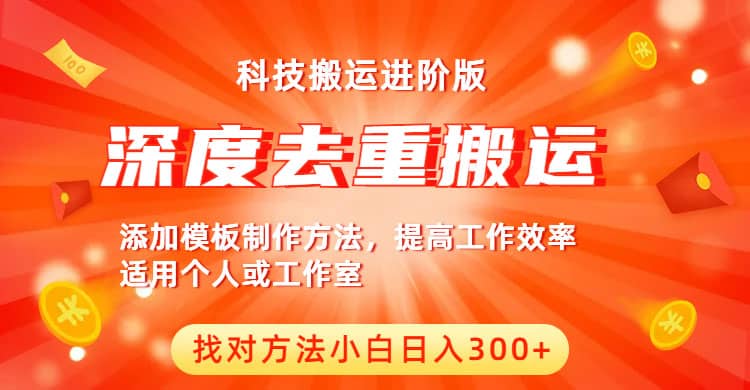 中视频撸收益科技搬运进阶版，深度去重搬运，找对方法小白日入300+安创网-网创项目资源站-副业项目-创业项目-搞钱项目安创网