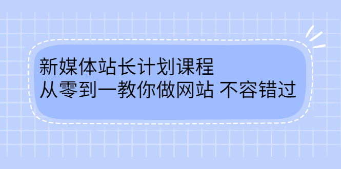 毛小白新媒体站长计划课程，从零到一教你做网站，不容错过安创网-网创项目资源站-副业项目-创业项目-搞钱项目安创网