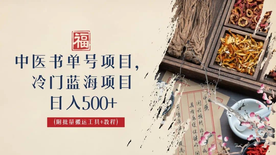 中医书单号项目，很多人日入500+，其他地方收费3000+，玩法公布了安创网-网创项目资源站-副业项目-创业项目-搞钱项目安创网