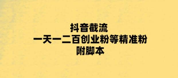 最新抖音截流玩法，一天轻松引流一二百创业精准粉安创网-网创项目资源站-副业项目-创业项目-搞钱项目安创网