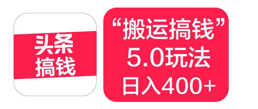 “搬运搞钱”5.0玩法，简单操作，单日可入400+安创网-网创项目资源站-副业项目-创业项目-搞钱项目安创网
