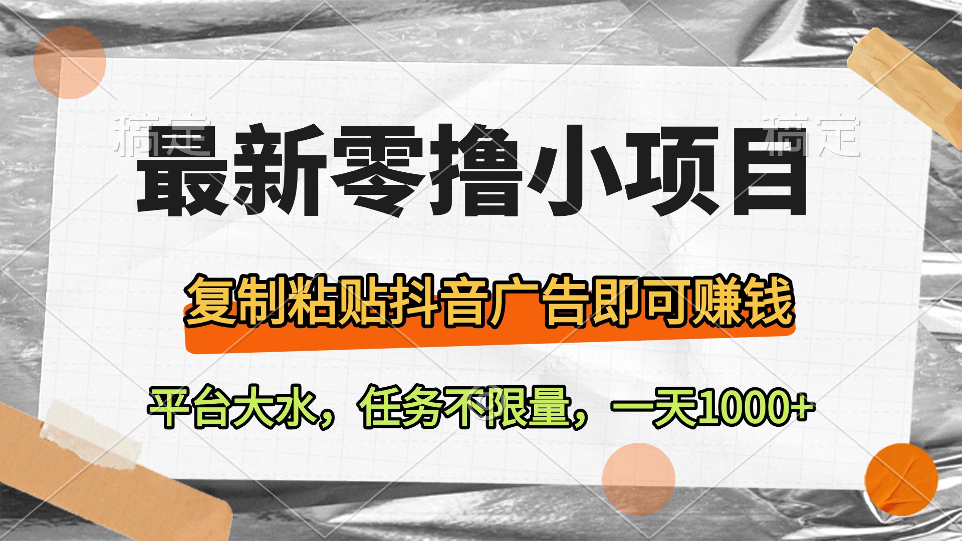 最新零撸小项目，复制粘贴抖音广告即可赚钱，平台大水，任务不限量，一天1000+安创网-网创项目资源站-副业项目-创业项目-搞钱项目安创网