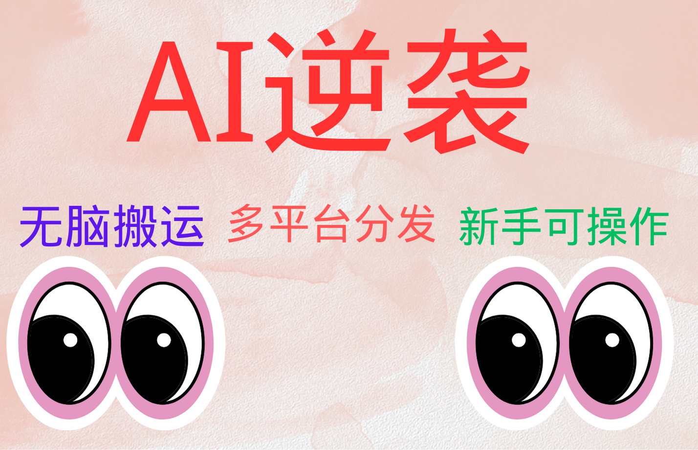 AI逆袭，无脑搬运，5分钟1条多平台矩阵，让你躺赚的神器，小白可干安创网-网创项目资源站-副业项目-创业项目-搞钱项目安创网