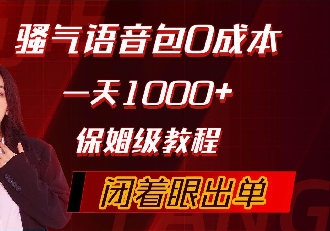 骚气导航语音包，0成本一天1000+，闭着眼出单，保姆级教程安创网-网创项目资源站-副业项目-创业项目-搞钱项目安创网