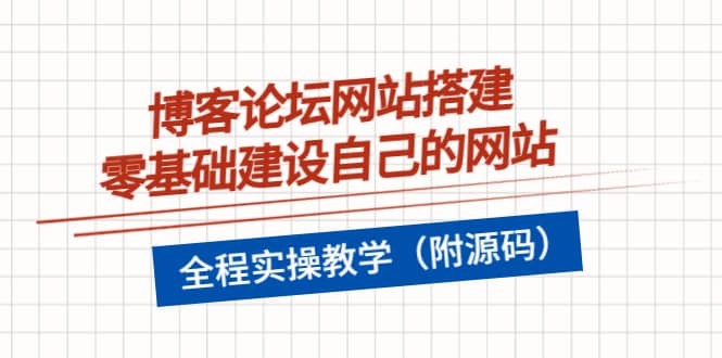 博客论坛网站搭建，零基础建设自己的网站，全程实操教学（附源码）安创网-网创项目资源站-副业项目-创业项目-搞钱项目安创网
