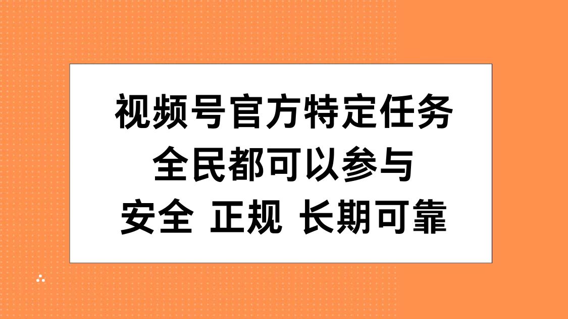 视频号官方特定任务，全民可参与，安全正规长期可靠安创网-网创项目资源站-副业项目-创业项目-搞钱项目安创网