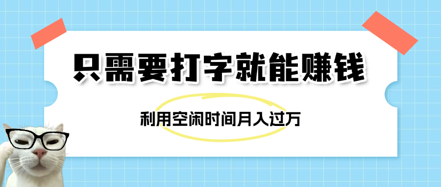 简单打字项目，不限时间地点，新人小白直接上手开干安创网-网创项目资源站-副业项目-创业项目-搞钱项目安创网