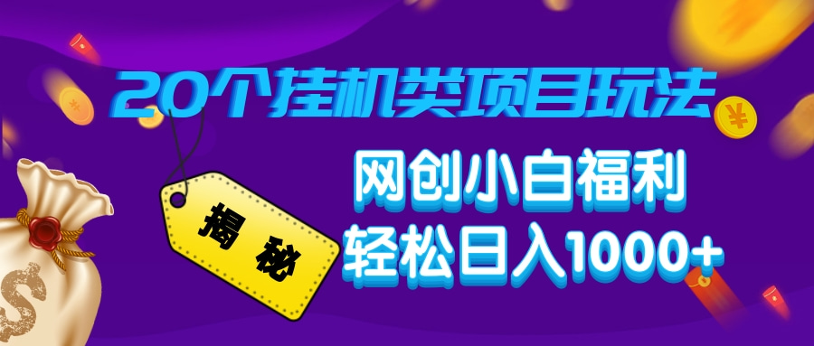 揭秘20个挂机类项目玩法 网创小白福利 轻松日入1000+安创网-网创项目资源站-副业项目-创业项目-搞钱项目安创网