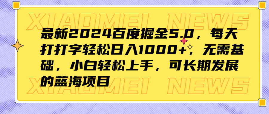 最新2024百度掘金5.0，每天打打字轻松日入1000+，无需基础，小白轻松上手，可长期发展的蓝海项目安创网-网创项目资源站-副业项目-创业项目-搞钱项目安创网