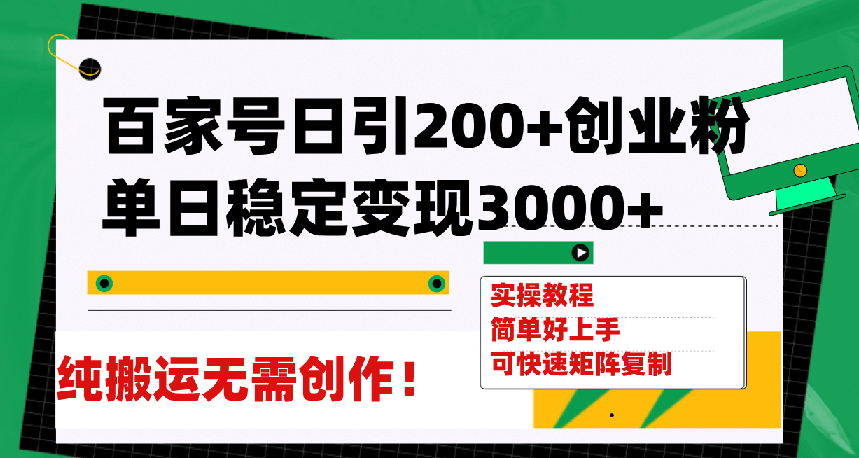 百家号日引200+创业粉单日稳定变现3000+纯搬运无需创作！安创网-网创项目资源站-副业项目-创业项目-搞钱项目安创网