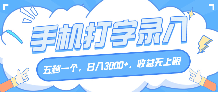 手机打字录入，五秒一个，日入3000+，收益无上限安创网-网创项目资源站-副业项目-创业项目-搞钱项目安创网