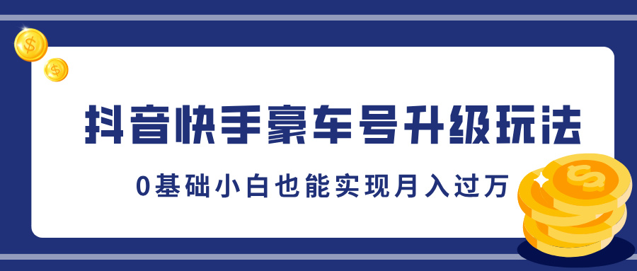 抖音快手豪车号升级玩法，5分钟一条作品，0基础小白也能实现月入过万安创网-网创项目资源站-副业项目-创业项目-搞钱项目安创网
