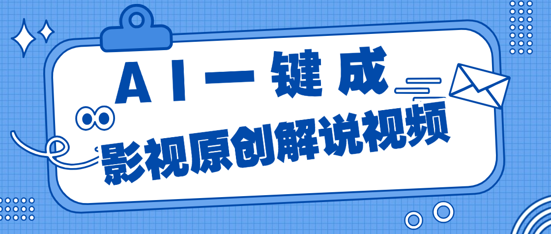 AI一键生成原创电影解说，一刀不剪百分百条条爆款，小白无脑操作，轻松月入过万安创网-网创项目资源站-副业项目-创业项目-搞钱项目安创网