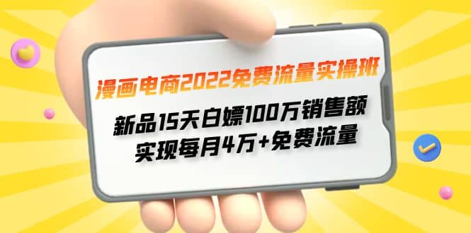 漫画电商2022免费流量实操班安创网-网创项目资源站-副业项目-创业项目-搞钱项目安创网