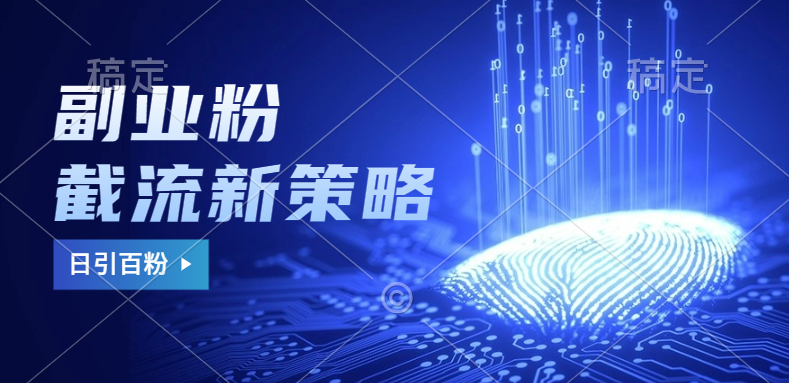 副业粉截流玩法与更新，不废号， 不封号。日引100+安创网-网创项目资源站-副业项目-创业项目-搞钱项目安创网