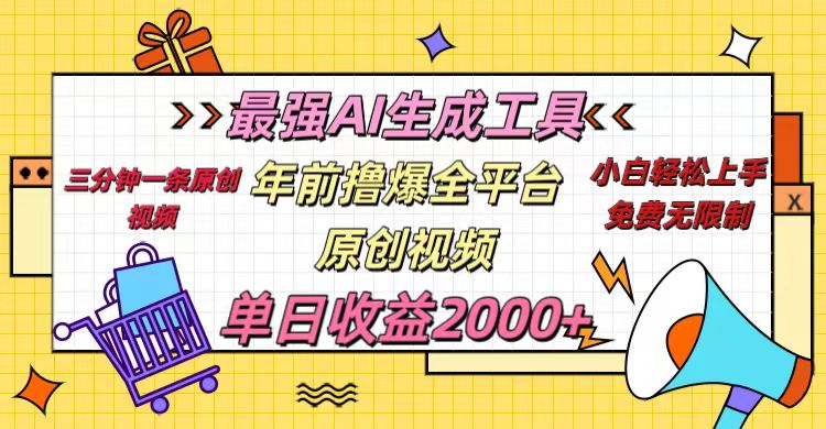 年前撸爆全平台原创视频，最强AI生成工具，简单粗暴多平台发布，当日变现2000＋安创网-网创项目资源站-副业项目-创业项目-搞钱项目安创网
