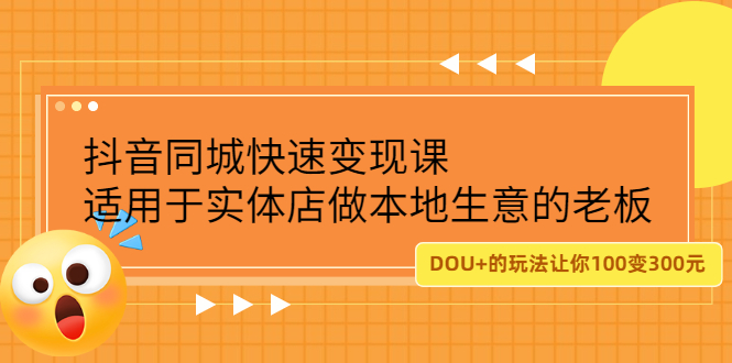 抖音同城快速变现课，适用于实体店做本地生意的老板安创网-网创项目资源站-副业项目-创业项目-搞钱项目安创网