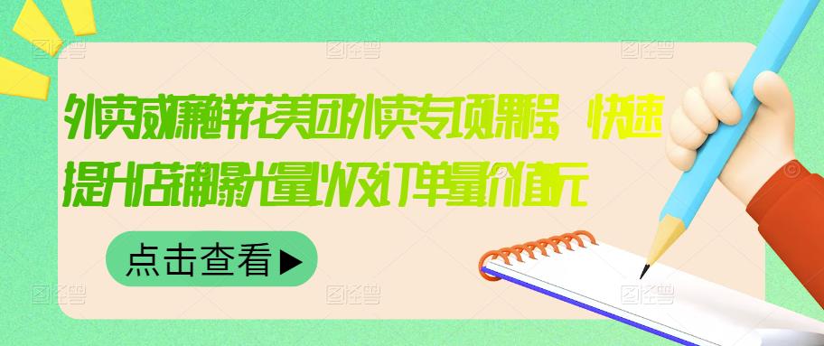 外卖威廉鲜花美团外卖专项课程，快速提升店铺曝光量以及订单量价值2680元安创网-网创项目资源站-副业项目-创业项目-搞钱项目安创网