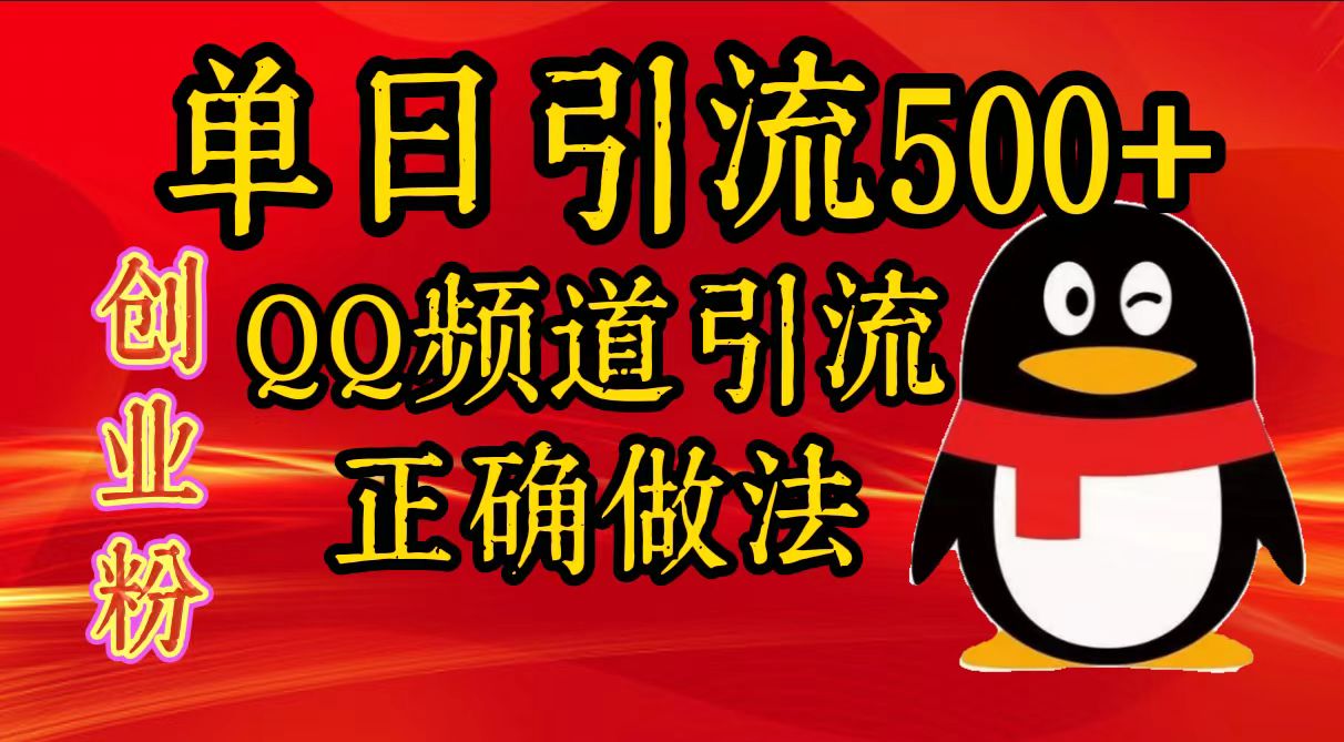 单日引流500+创业粉，QQ频道引流正确做法安创网-网创项目资源站-副业项目-创业项目-搞钱项目安创网