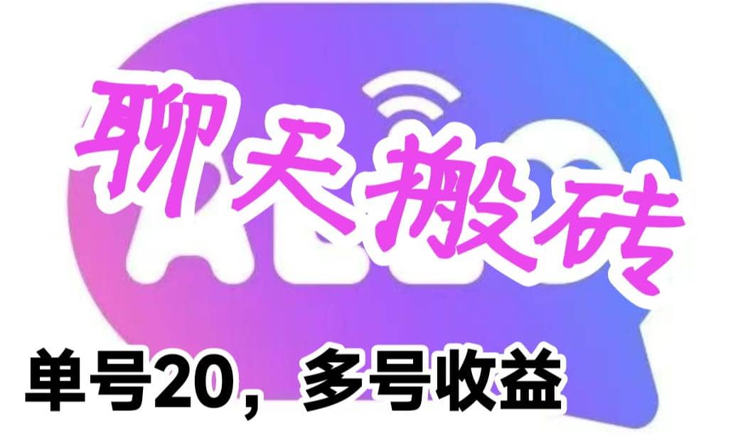 最新蓝海聊天平台手动搬砖，单号日入20，多号多撸，当天见效益安创网-网创项目资源站-副业项目-创业项目-搞钱项目安创网