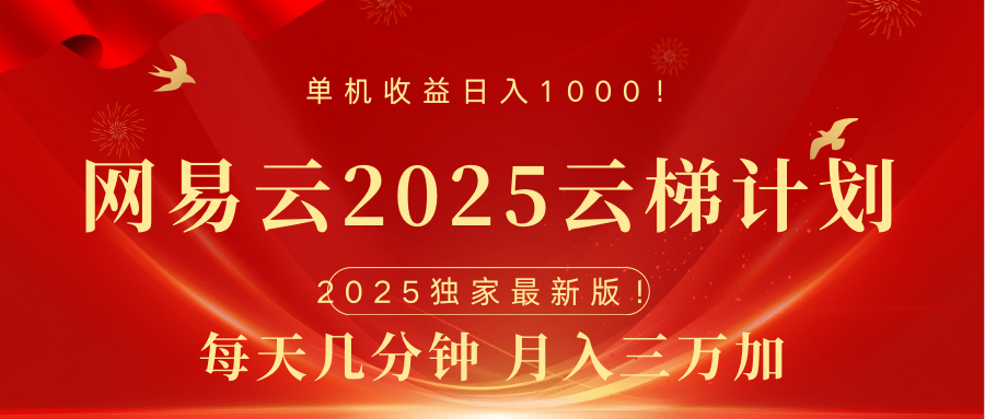 网易云最新2025挂机项目 躺赚收益 纯挂机 日入1000安创网-网创项目资源站-副业项目-创业项目-搞钱项目安创网