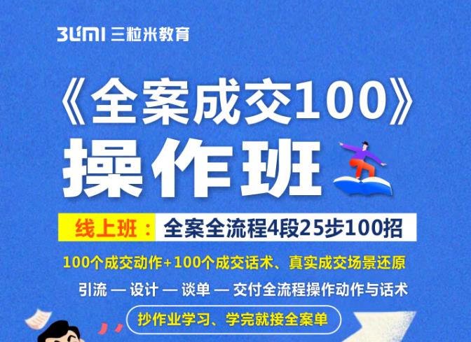 《全案成交100》全案全流程4段25步100招，操作班安创网-网创项目资源站-副业项目-创业项目-搞钱项目安创网