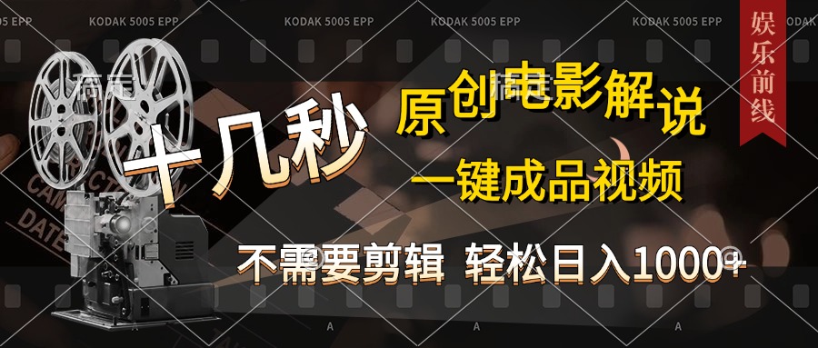 AI一键生成原创影视解说，十秒钟即可完成，轻松日入1000+，多平台发布，简单操作安创网-网创项目资源站-副业项目-创业项目-搞钱项目安创网