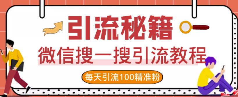 微信搜一搜引流教程，每天引流100精准粉安创网-网创项目资源站-副业项目-创业项目-搞钱项目安创网