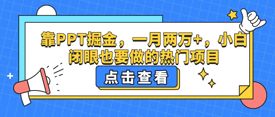 靠PPT掘金，一月两万+，小白闭眼也要做的热门项目安创网-网创项目资源站-副业项目-创业项目-搞钱项目安创网