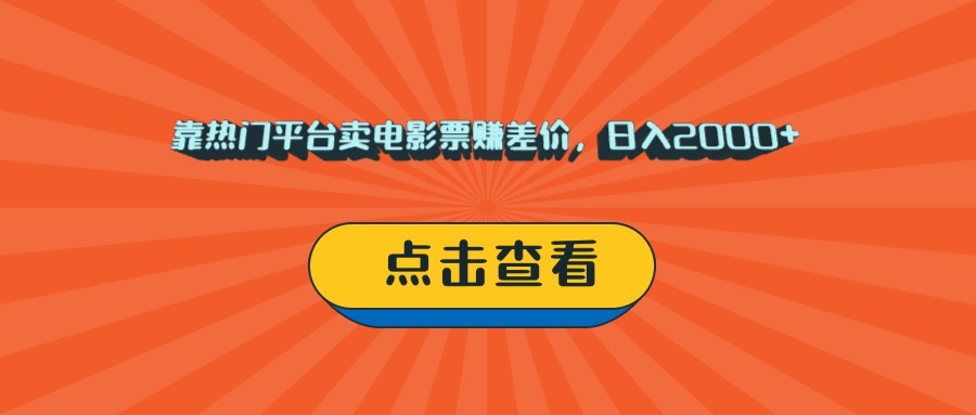 靠热门平台卖电影票赚差价，日入2000+，小白轻松上手安创网-网创项目资源站-副业项目-创业项目-搞钱项目安创网