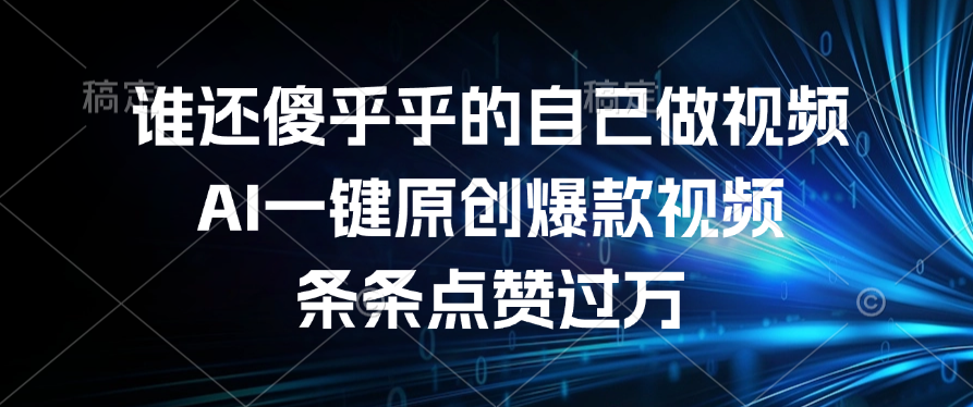 谁还傻乎乎的自己做视频？AI一键原创爆款视频，条条点赞过万安创网-网创项目资源站-副业项目-创业项目-搞钱项目安创网