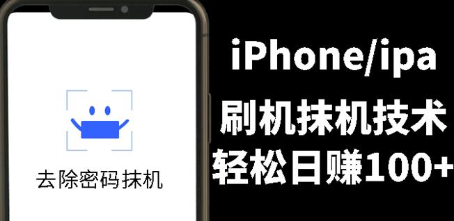 另类出售iPhone刷机抹机技术，一天100+左右!安创网-网创项目资源站-副业项目-创业项目-搞钱项目安创网
