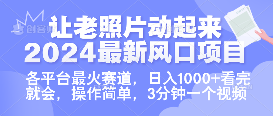 让老照片动起来.2024最新风口项目，各平台最火赛道，日入1000+，看完就会。安创网-网创项目资源站-副业项目-创业项目-搞钱项目安创网
