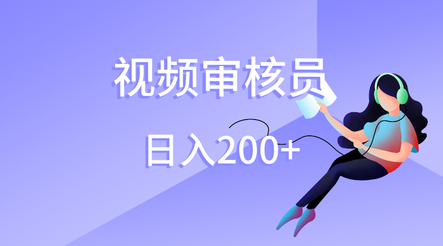 视频审核员，日入200（外面收费980）安创网-网创项目资源站-副业项目-创业项目-搞钱项目安创网