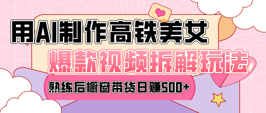 高铁AI口罩美女爆款视频热门玩法，日均变现500+，赶快跟上一起吃肉！安创网-网创项目资源站-副业项目-创业项目-搞钱项目安创网