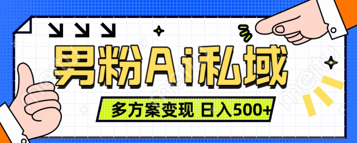 美业IP男粉项目1.0 纯绿色 日引色粉100+ 多方案变现 日入500+安创网-网创项目资源站-副业项目-创业项目-搞钱项目安创网