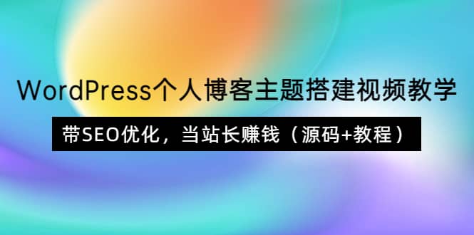 WordPress个人博客主题搭建视频教学，带SEO优化，当站长赚钱（源码+教程）安创网-网创项目资源站-副业项目-创业项目-搞钱项目安创网