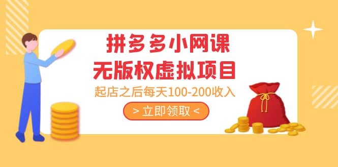 拼多多小网课无版权虚拟项目分享课：起店之后每天100-200安创网-网创项目资源站-副业项目-创业项目-搞钱项目安创网