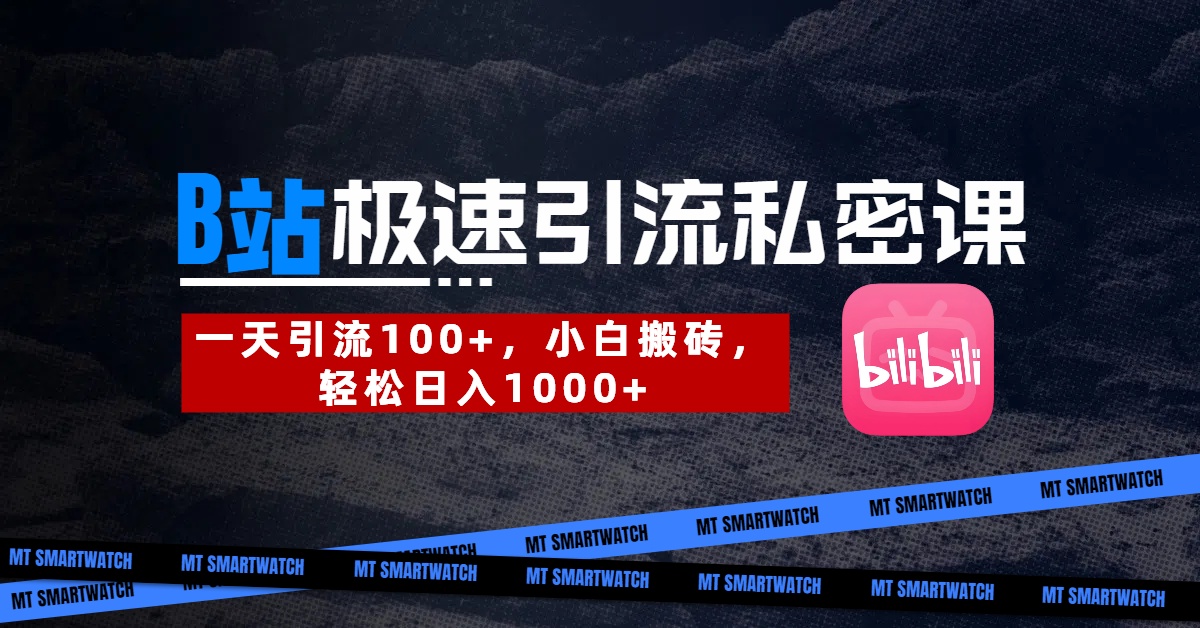 B站创业粉极速引流私密课。一天引流100+，小白搬砖，轻松日入1000+安创网-网创项目资源站-副业项目-创业项目-搞钱项目安创网