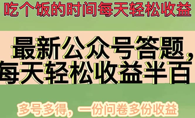 最新公众号答题项目，多号多得，一分问卷多份收益安创网-网创项目资源站-副业项目-创业项目-搞钱项目安创网
