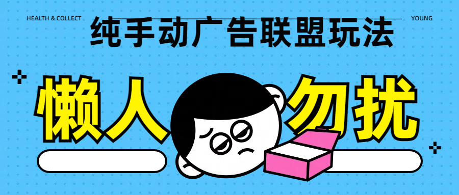 纯手动广告联盟玩法每天300+安创网-网创项目资源站-副业项目-创业项目-搞钱项目安创网