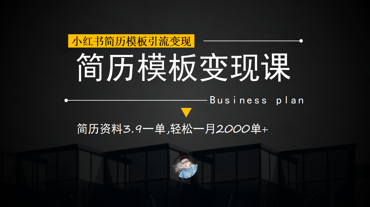 小红书简历模板引流变现课，简历资料3.9一单,轻松一月2000单+（教程+资料）安创网-网创项目资源站-副业项目-创业项目-搞钱项目安创网