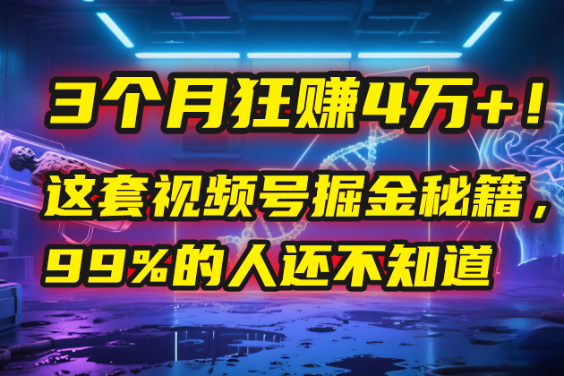 3个月，4万+！这是我最近在视频号刚拿到的结果。安创网-网创项目资源站-副业项目-创业项目-搞钱项目安创网